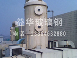 玻璃钢酸雾净化塔